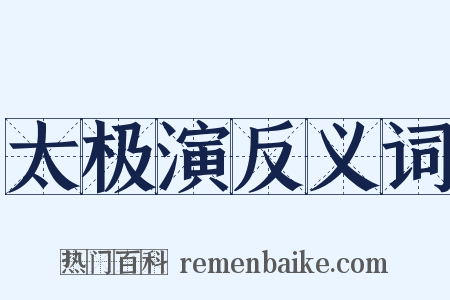 太极演反义词是什么意思的图片